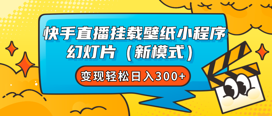 快手直播挂载壁纸小程序 幻灯片（新模式）变现轻松日入300+-靠谱项目库