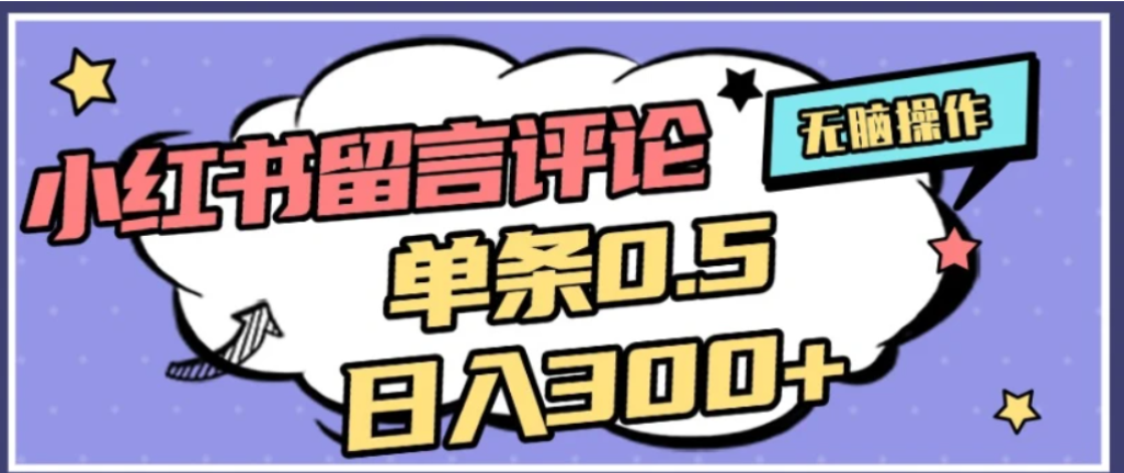 2026最新小红书评论单条0.5元，可日入300＋，无上限，详细操作流程-靠谱项目库