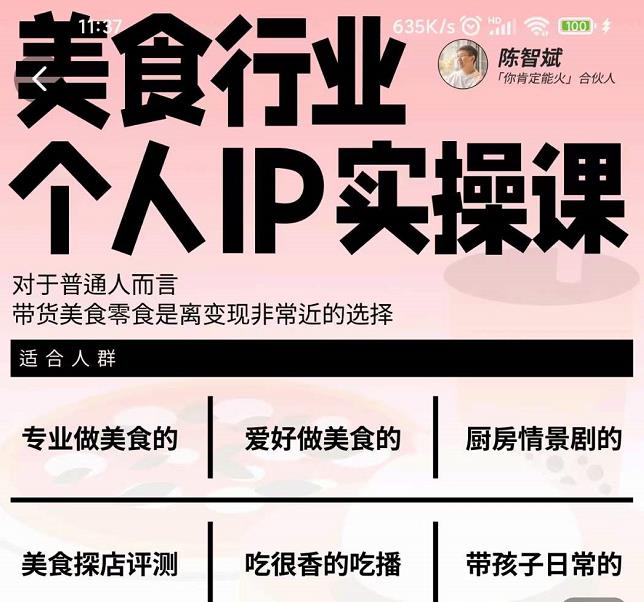 美食行业个人IP实操课，对于普通人而言，带货美食零食是离变现非常近的选择-靠谱项目库