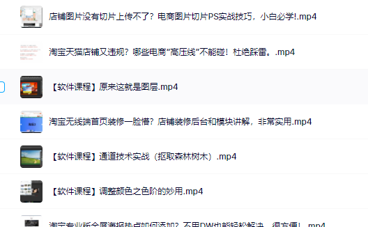 零基础淘宝美工特训营，学完你也能成为淘宝美工大神-靠谱项目库