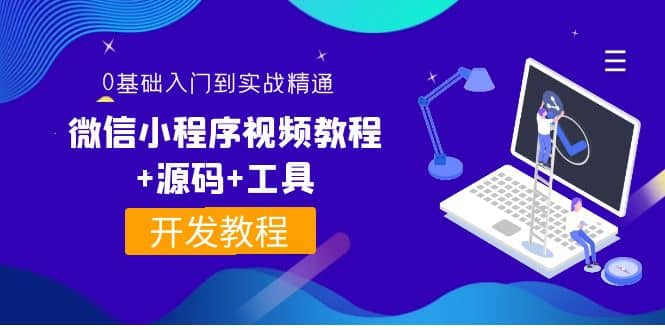 外面收费1688的微信小程序视频教程+源码+工具：0基础入门到实战精通！-靠谱项目库
