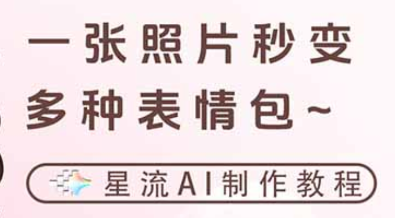 一键生成专属表情包，三步打造可爱搞怪治愈风，告别存图斗图更轻松-靠谱项目库