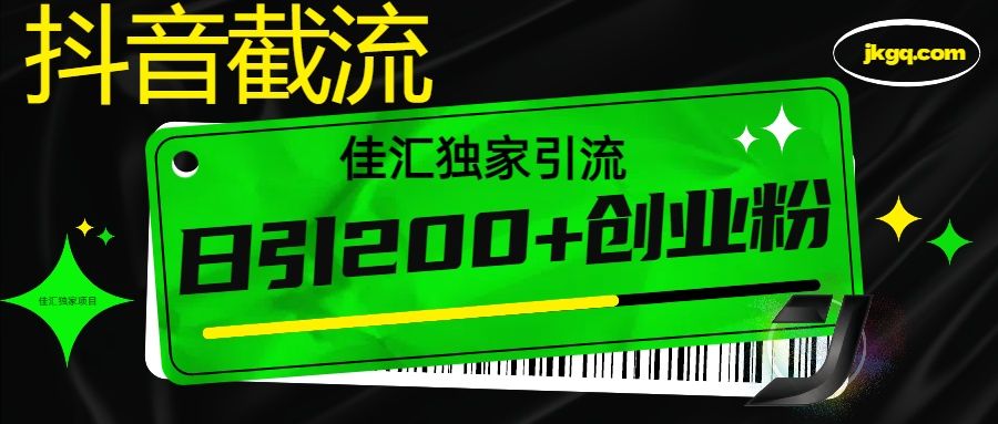 抖音最新截流技术，精准日引200+创业粉，不封号，独家教程-靠谱项目库