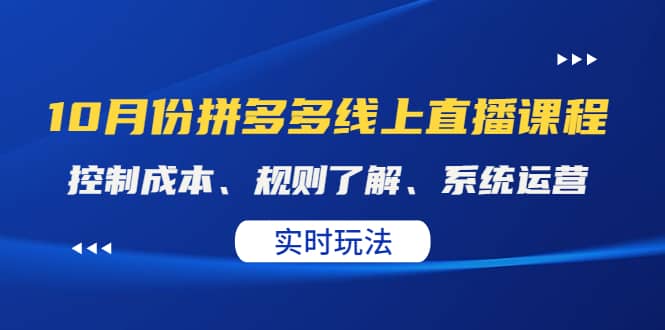 某收费10月份拼多多线上直播课： 控制成本、规则了解、系统运营。实时玩法-靠谱项目库