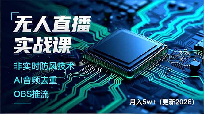 （17958期）无人直播实战课（更新4月），非实时防风技术、AI音频去重、OBS推流，建立技术壁垒，月入5w+-靠谱项目库