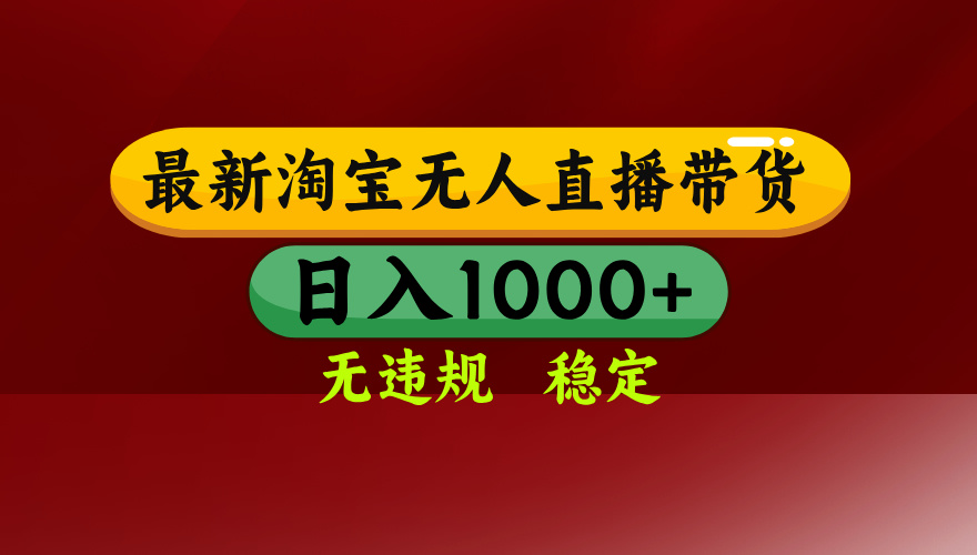 （18098期）【最新】淘宝无人直播，不违规不封号，直播16小时卖9万，全年旺季！可批量矩阵-靠谱项目库