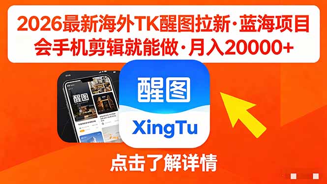 （18112期）26年最新海外Tk醒图拉新，蓝海项目，会手机剪辑就可以做，月入20000＋-靠谱项目库