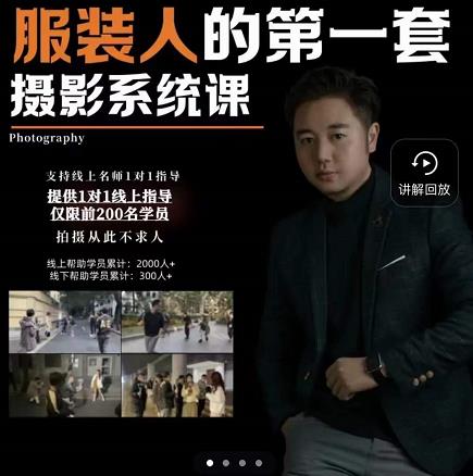 手机服装摄影必修课，服装人的第一套摄影系统课，学服装拍摄看超哥就够了-靠谱项目库