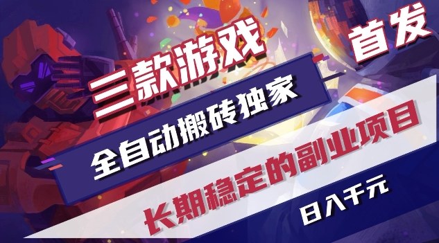 三款游戏全自动搬砖独家首发，日入1K，全自动无需人工操作，长期稳定的副业项目【揭秘】-靠谱项目库