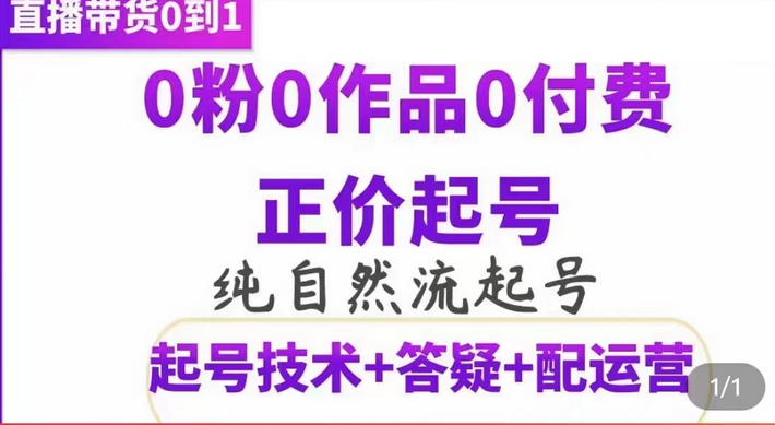 纯自然流正价起直播带货号，0粉0作品0付费起号（起号技术+答疑+配运营）-靠谱项目库