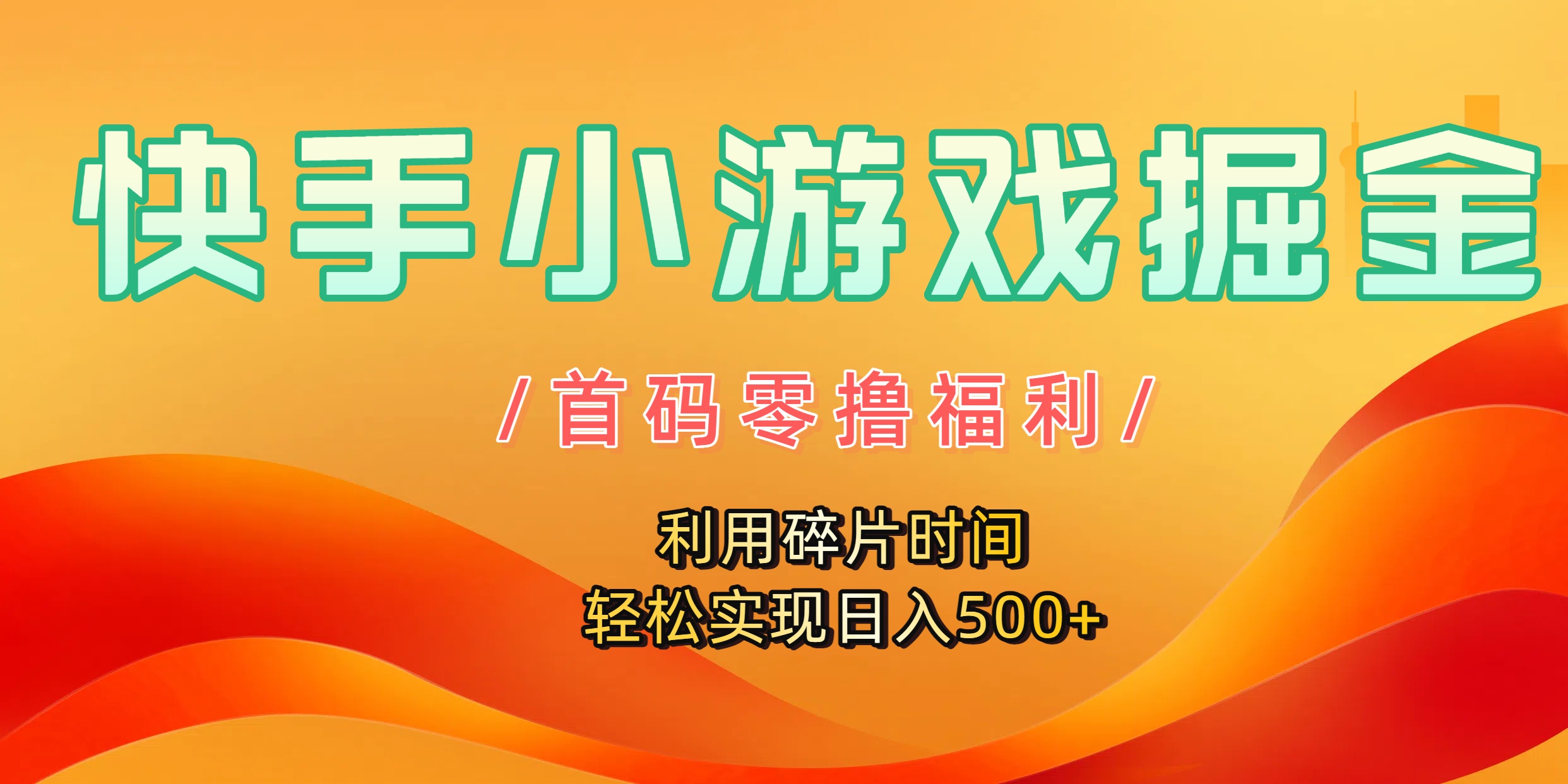 快手小游戏掘金，首码零撸福利！利用碎片时间，轻松实现日入500+-靠谱项目库