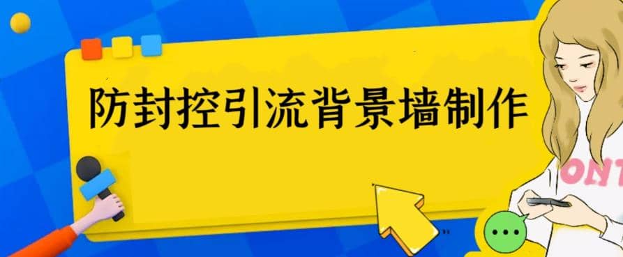 外面收费128防封控引流背景墙制作教程，火爆圈子里的三大防封控引流神器-靠谱项目库