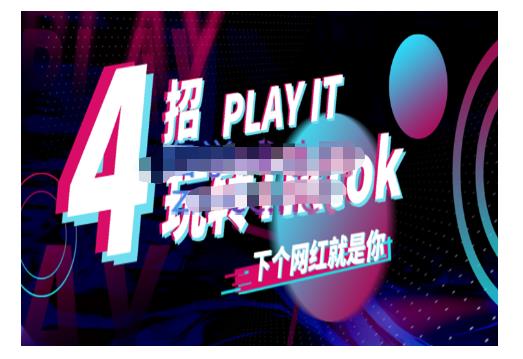 Tiktok账号系统打造，深度解析Tiktok新手起号技巧与配合跨境电商发展终局价值1980元-靠谱项目库