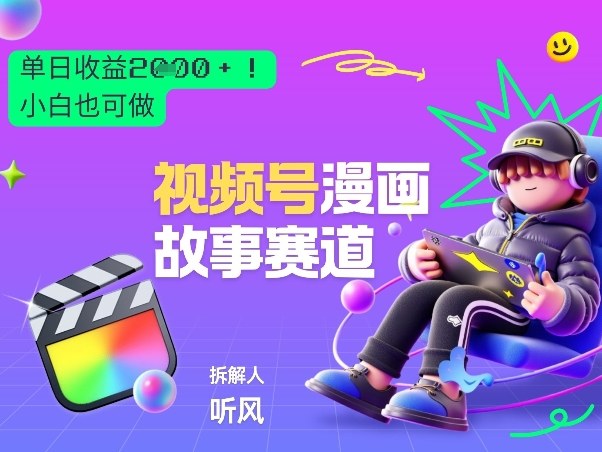 2026黑马项目！视频号漫画故事赛道，单日变现多张，新手小白也可做！-靠谱项目库