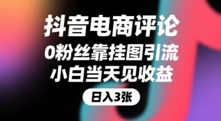 抖音电商评论，0粉丝靠挂图引流，被动挣抖音搜索佣金，小白当天见收益，还能躺挣下级评论增量收益-靠谱项目库