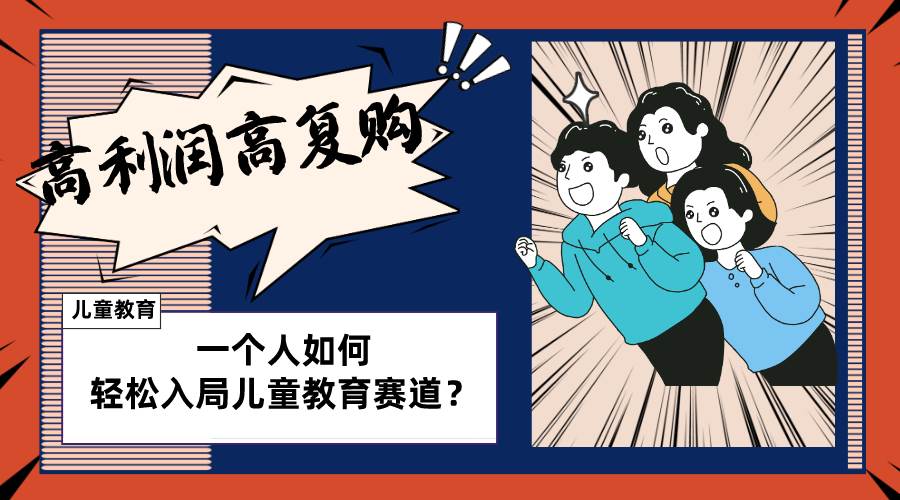 （8298期）儿童教育赛道怎么做？适合个人的操盘方法，长期可做，高利润高复购-靠谱项目库