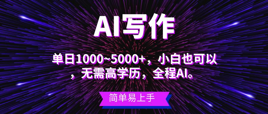 （10821期）蓝海长期项目，AI写作，主副业都可以，单日3000+左右，小白都能做。-靠谱项目库