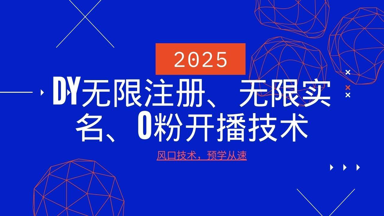 2025最新DY无限注册、无限实名、0分开播技术，风口技术预学从速-靠谱项目库