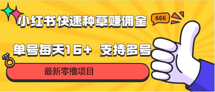 小红书快速种草赚佣金，零撸单号每天16+ 支持多号操作-靠谱项目库