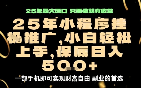 微信小程序挂G推广，解放双手，保底日入5张【揭秘】-靠谱项目库