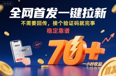 全网首发一键拉新项目，不需要回传，接个验证码就完事，稳定靠谱，一小时收益70+【揭秘】-靠谱项目库