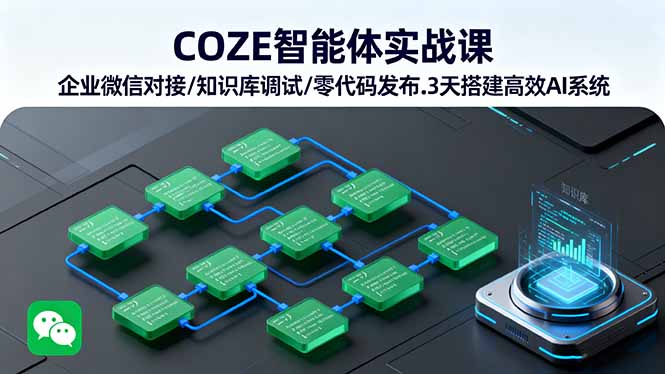 （16033期）COZE智能体实战课 企业微信对接/知识库调试/零代码发布.3天搭建高效AI系统-靠谱项目库