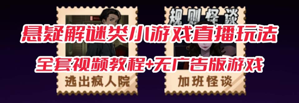 抖音爆火的悬疑解谜小游戏【规则怪谈】无人直播玩法【教程+游戏+工具软件-靠谱项目库