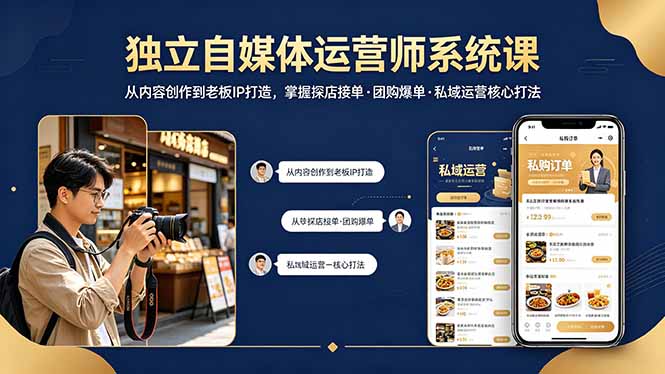 （18113期） 独立自媒体运营师系统课｜从内容创作到老板IP打造，掌握探店接单·团购爆单·私域运营核心打法-靠谱项目库