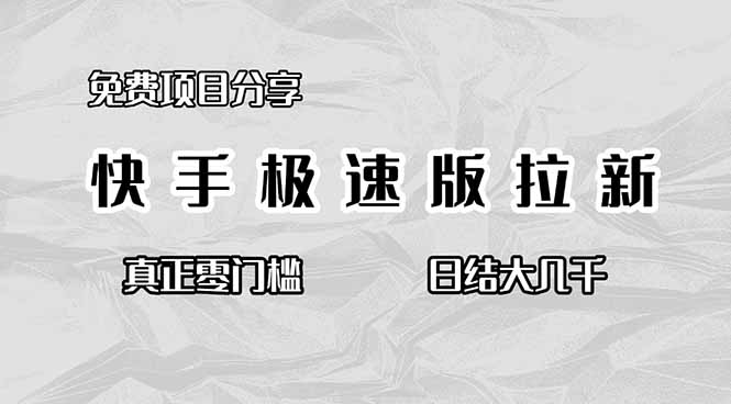 (16560期)免费项目分享,快手极速版拉新,真正零门槛,日结大几千-靠谱项目库