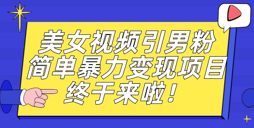 视频号好物分享玩法拆解，简单剪辑粗暴玩法日入500+【揭秘】-靠谱项目库