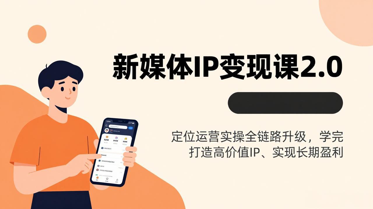 （17427期）新媒体IP变现课2.0，定位运营实操全链路升级，学完打造高价值IP、实现长期盈利-靠谱项目库