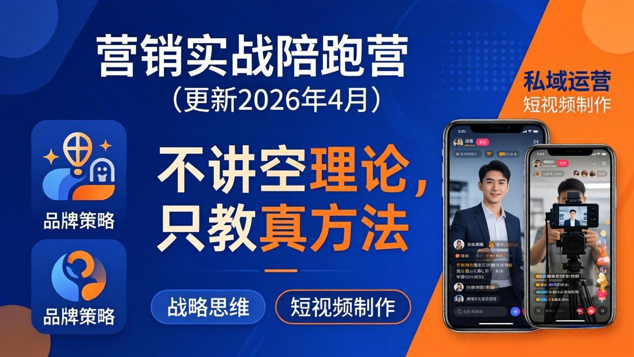 （18099期）营销实战陪跑营(更新26年4月)：不讲空理论只教真方法，覆盖品牌、私域、短视频，解决营销痛点-靠谱项目库