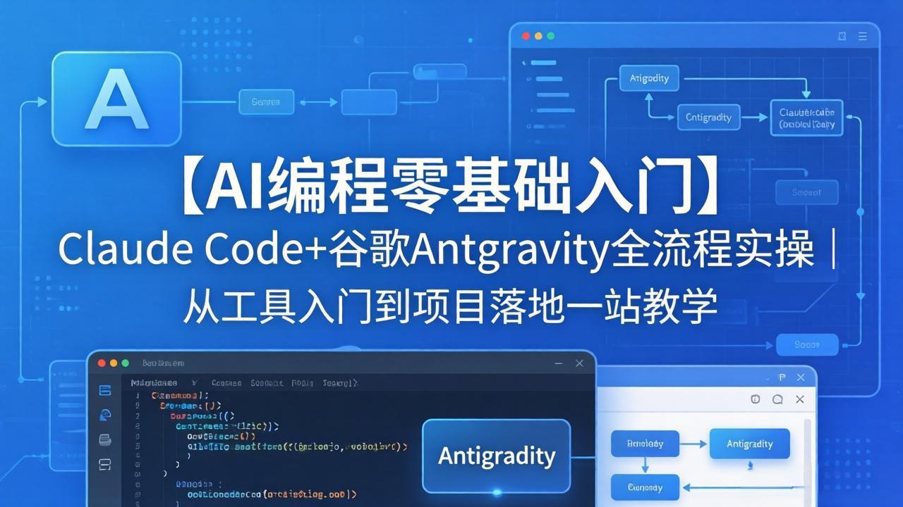 （18135期）【AI编程零基础入门】Claude Code+谷歌Antigravity全流程实操｜从工具入门到项目落地一站教学-靠谱项目库