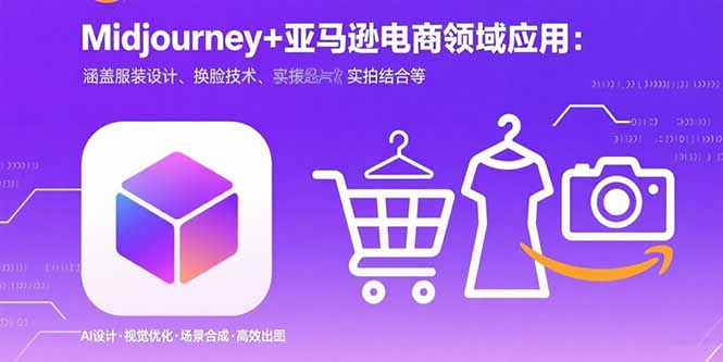 （15777期）Midjourney+电商领域商业应用：涵盖服装设计、换脸技术、实拍结合等-靠谱项目库