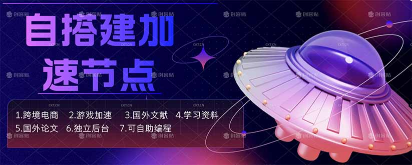 （18068期）自搭建加速节点，跨境电商从业者，海外游戏重度玩家，海外文献，论文查阅等-靠谱项目库