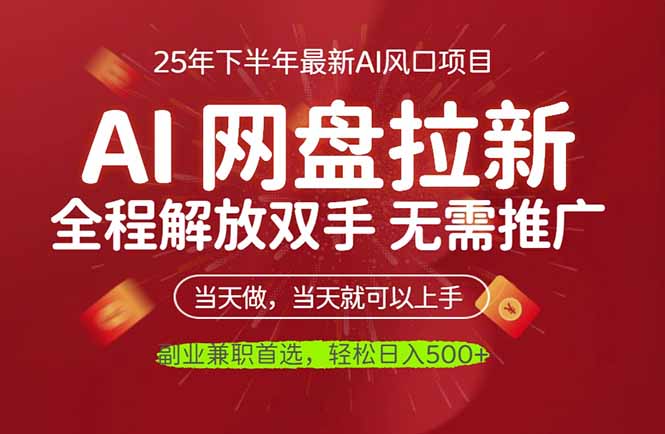（16392期）AI网盘推广，完全解放双手，轻松日入500+，真正实现睡后收入-靠谱项目库