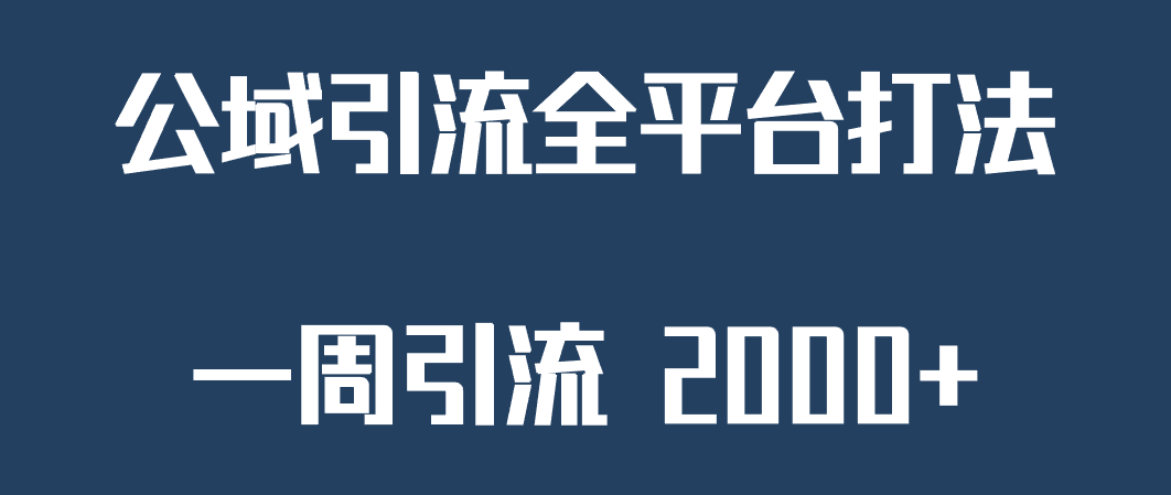 精准获客工具号，一周引流 2000+，公域引流全平台打法-靠谱项目库