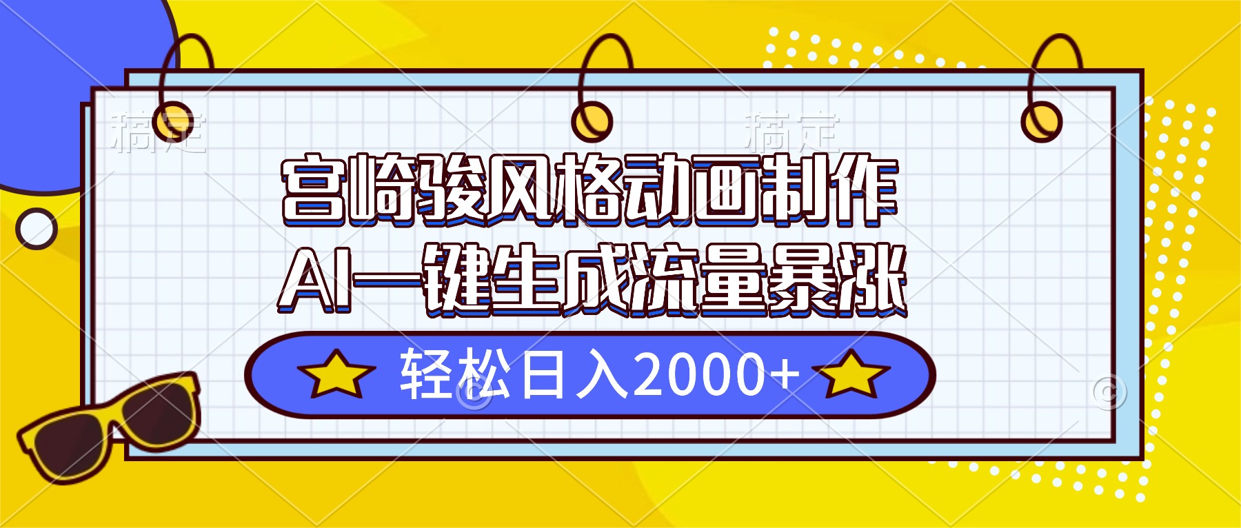 （16603期）宫崎骏风格动画制作，AI一键生成流量暴涨，轻松日入2000+-靠谱项目库