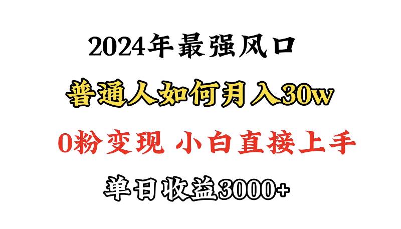 小游戏直播最强风口，小游戏直播月入30w，0粉变现，最适合小白做的项目-靠谱项目库