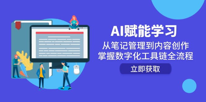 （14998期）AI赋能学习：从笔记管理到内容创作，掌握数字化工具链全流程-靠谱项目库