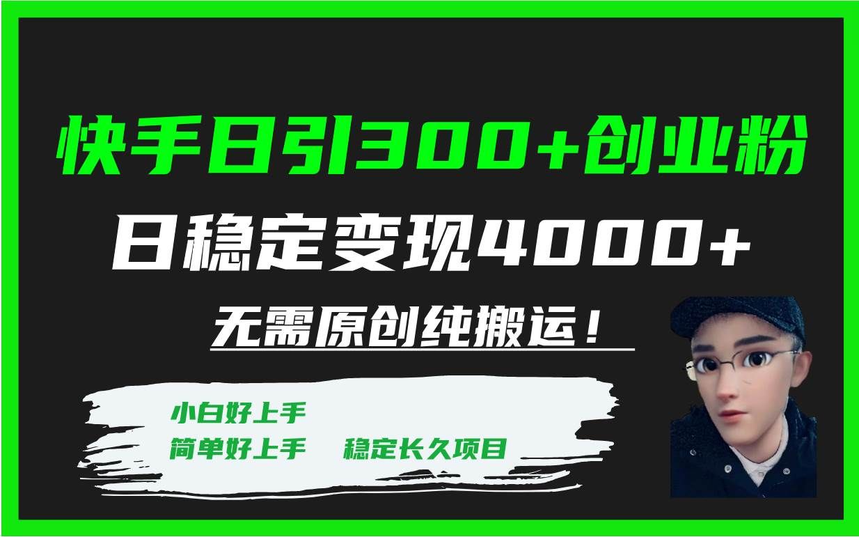 （7749期）快手日引300+创业粉日稳定变现4000+无需原创纯搬运！-靠谱项目库