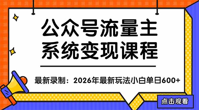 （18122期）公众号流量主系统变现教程：从0到1打造持续变现的流量账号，小白也能突破10W+文章-靠谱项目库