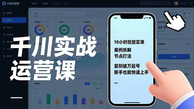 （17022期）千川实战运营课，10小时投放实录、案例拆解、节点打法，复刻破万起号，新手也能快速上手-靠谱项目库
