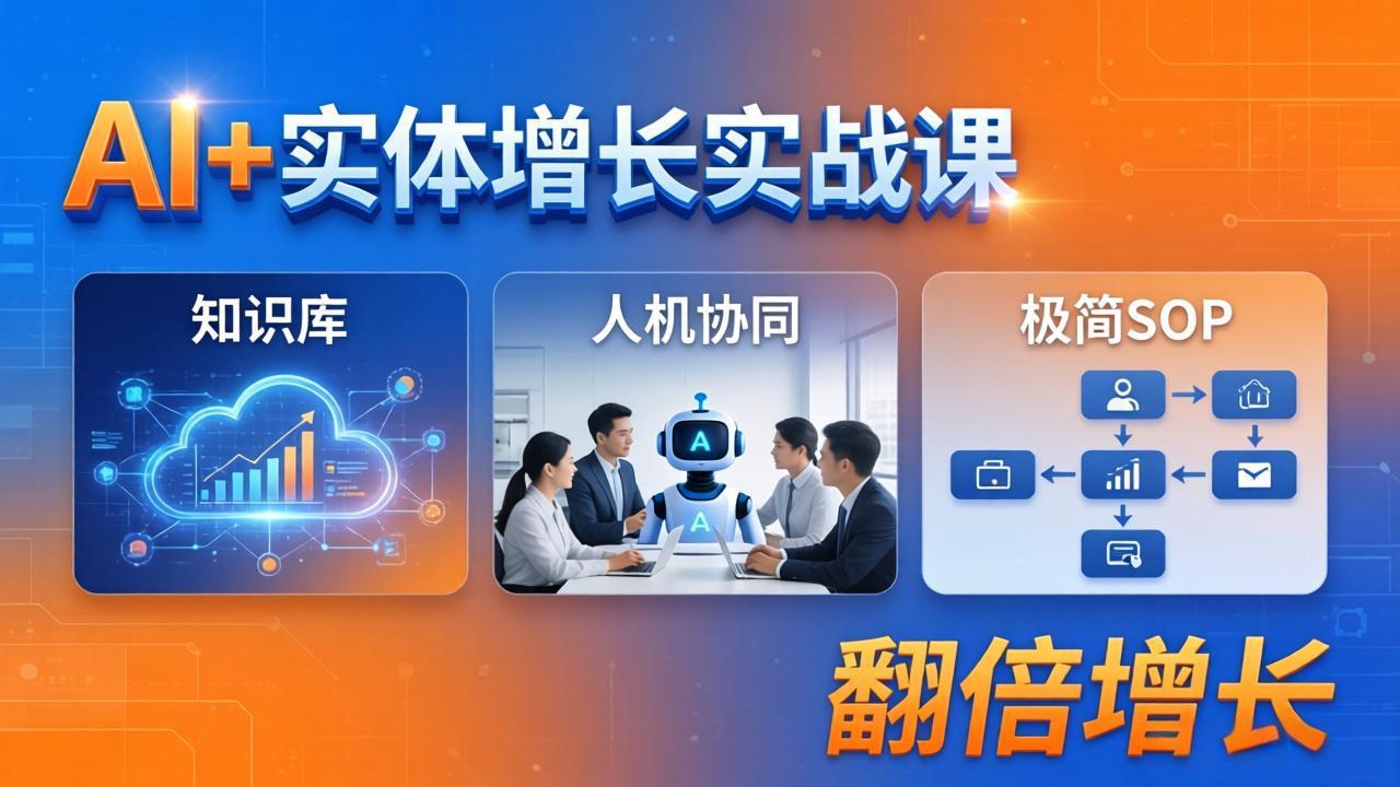 （18140期） AI+实体增长实战课：知识库+人机协同+极简SOP，助力实体业务翻倍增长-靠谱项目库