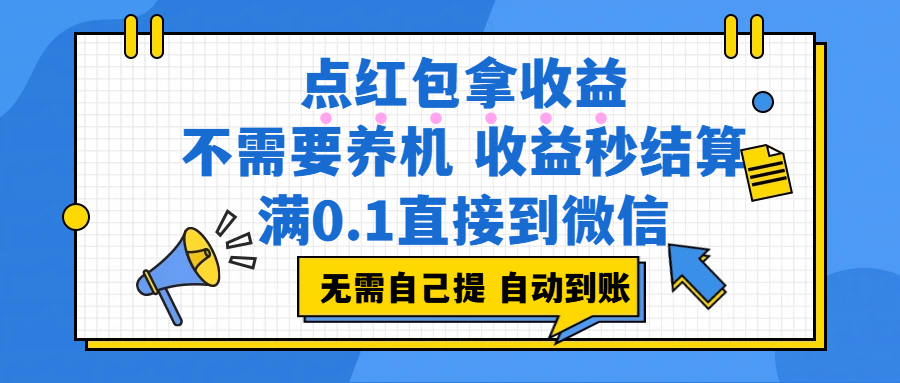 点红包拿收益，不需要养机，收益秒结算，满0.1直接到微信，都不需要自己提，非常丝滑，人人可操作-靠谱项目库