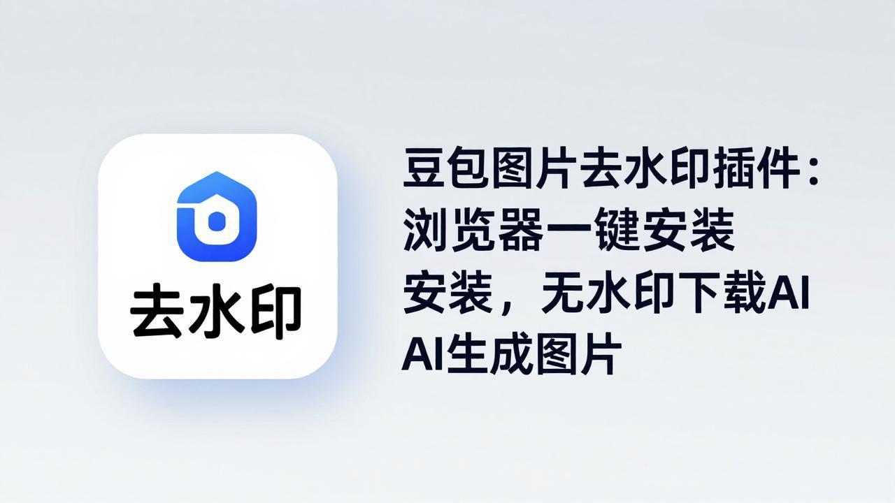 （18074期）豆包图片去水印插件：浏览器一键安装，无水印下载AI生成图片-靠谱项目库