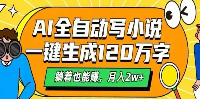 （15780期）AI自动写小说，一键生成120万字，躺着也能赚，月入2W+-靠谱项目库