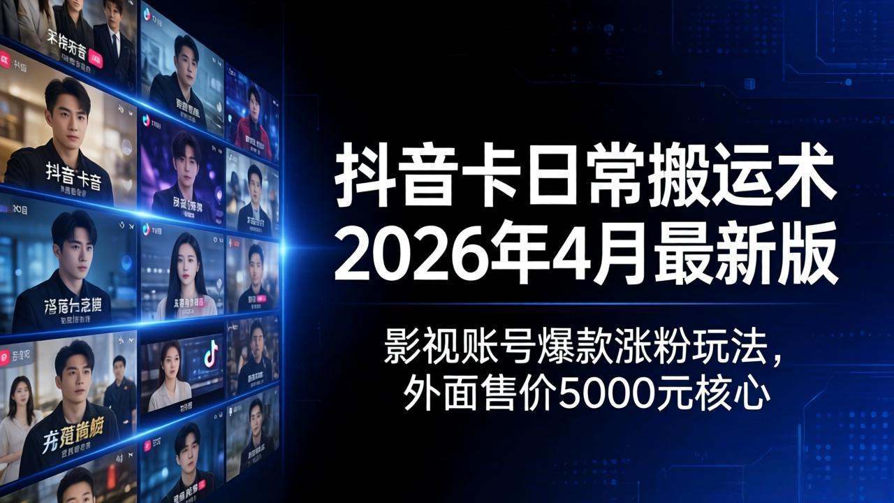 （18075期）抖音卡日常搬运术2026年4月最新版：影视账号爆款涨粉玩法，外面售价5000元核心-靠谱项目库