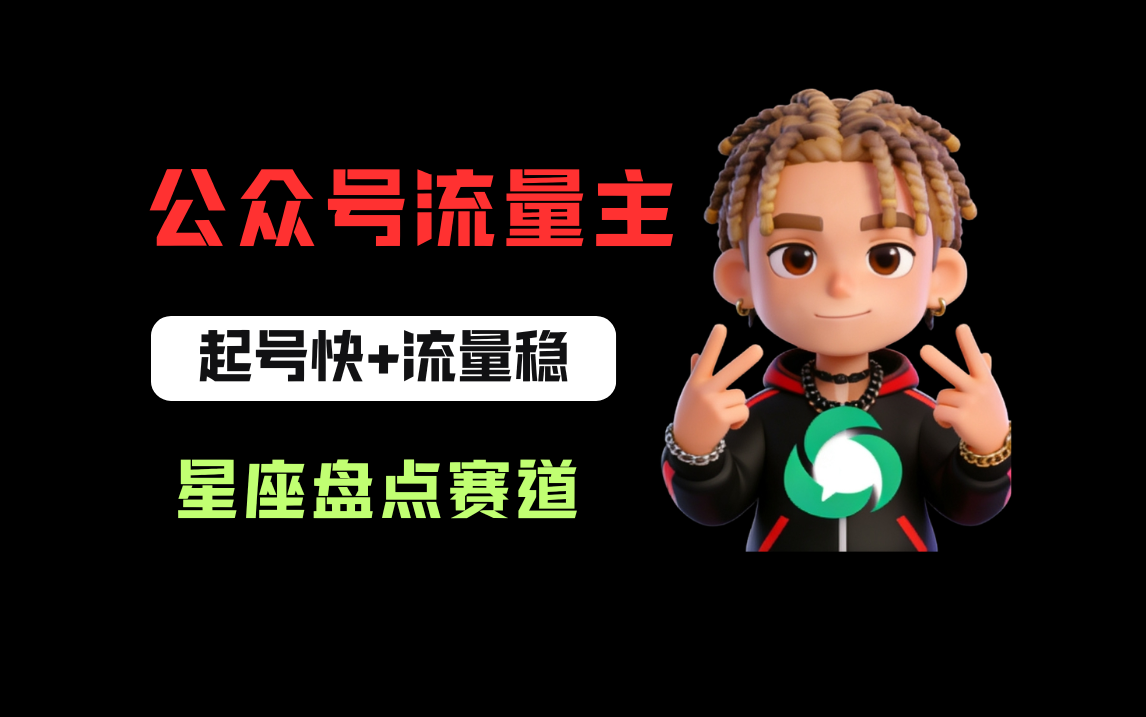 公众号流量主之星座盘点赛道，起号快+流量稳，流程简单，适合新手操作！-靠谱项目库