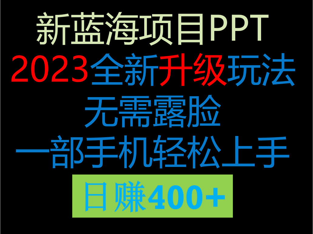 2023新玩法，在这个平台卖ppt才是最正确的选-靠谱项目库